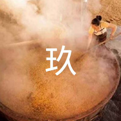 九次蒸煮