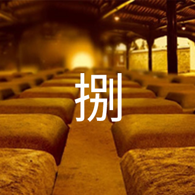 八次发酵