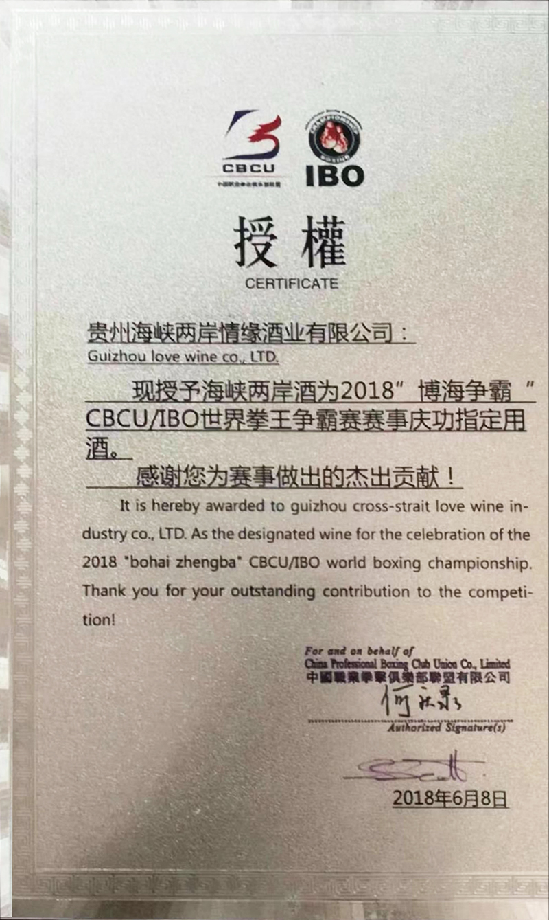 2018”博海争霸“ CBCU/IBO世界拳王争霸赛赛事庆功指定用酒