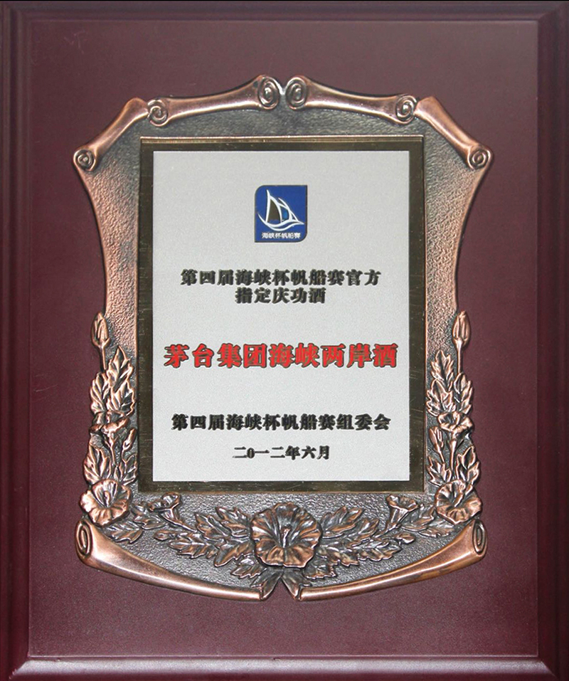 第四届海峡杯帆船赛官方指定庆功酒
