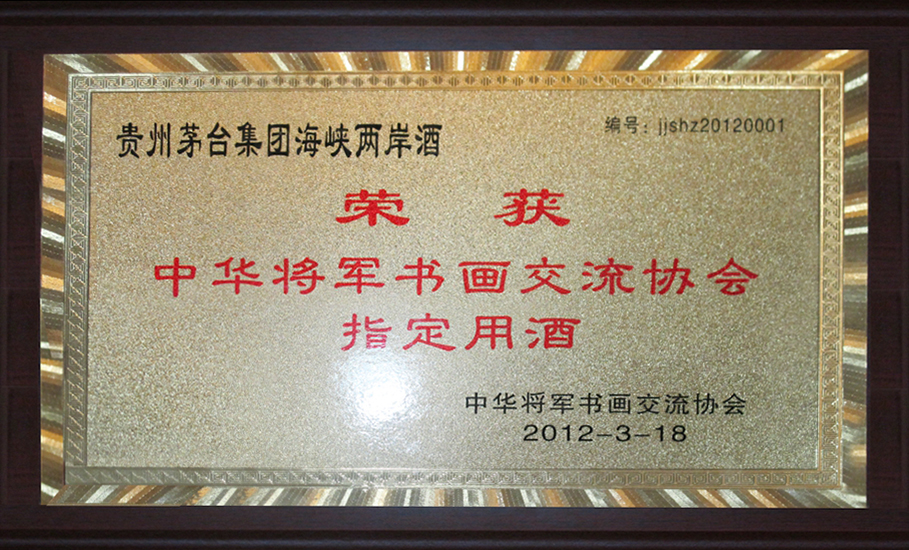中华将军书画交流协会指定用酒