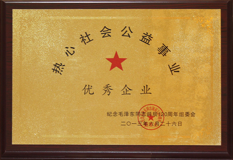 热心社会公益事业优秀企业