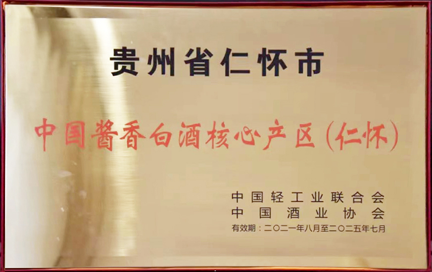 中国酱香白酒核心产区（仁怀）
