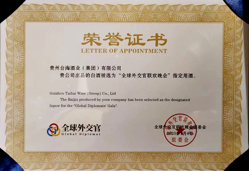 “全球外交官联欢晚会指定用酒”荣誉证书