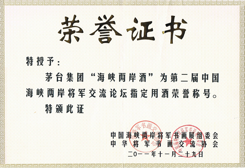 “海峡两岸酒”荣誉证书