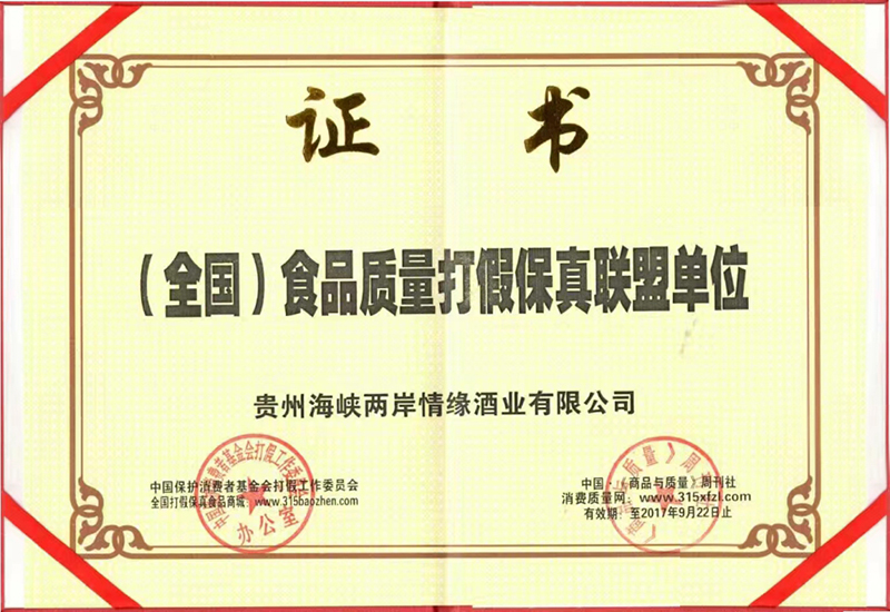 （全国）食品质量打假保真联盟单位证书